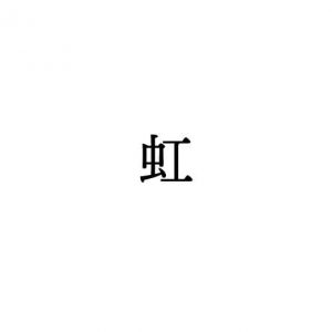 虹